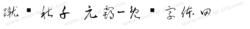 蹴罢秋千 元霸字体转换